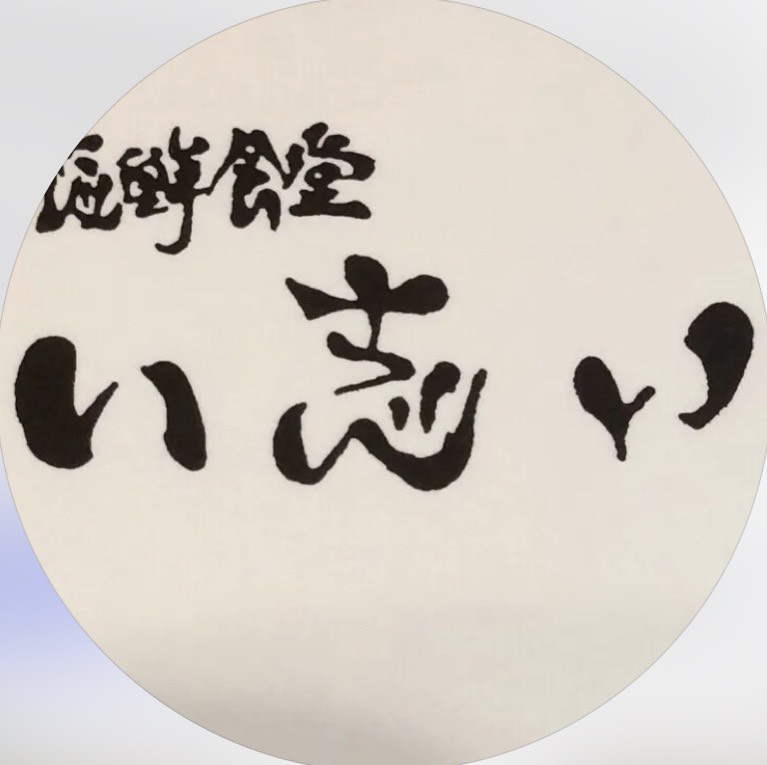 い志い